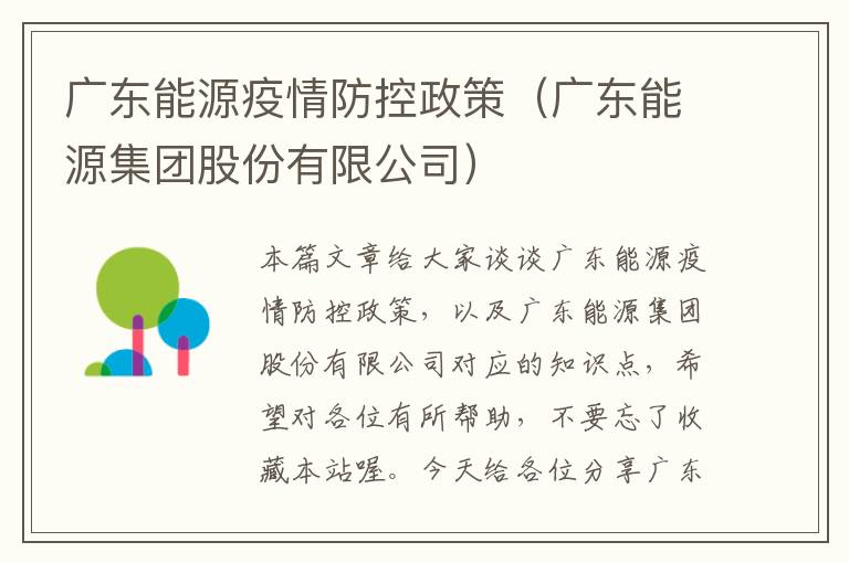 广东能源疫情防控政策（广东能源集团股份有限公司）