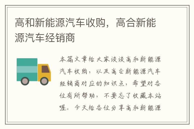 高和新能源汽车收购，高合新能源汽车经销商