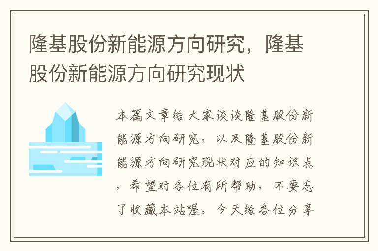 隆基股份新能源方向研究，隆基股份新能源方向研究现状