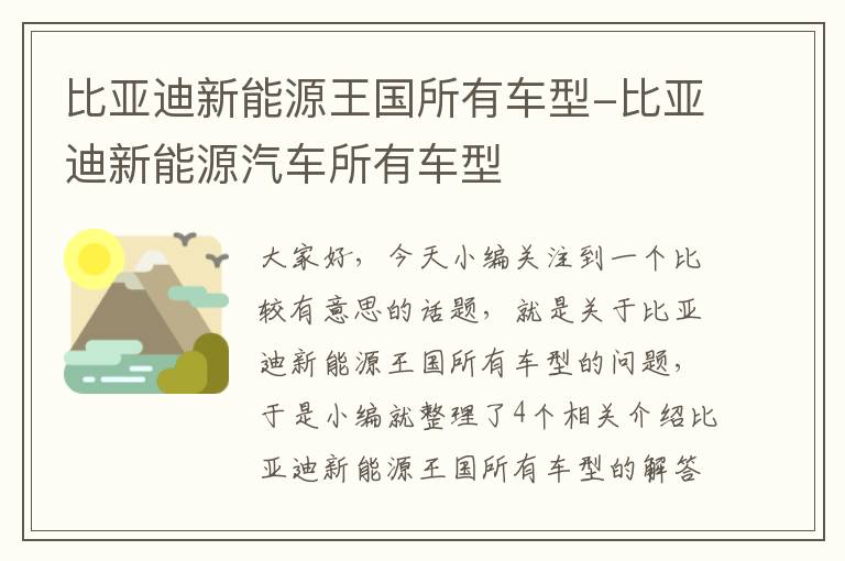 比亚迪新能源王国所有车型-比亚迪新能源汽车所有车型