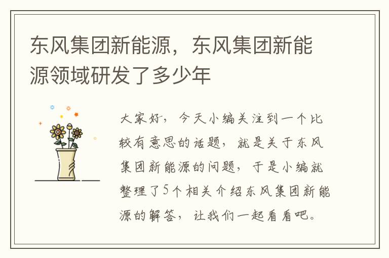 东风集团新能源，东风集团新能源领域研发了多少年