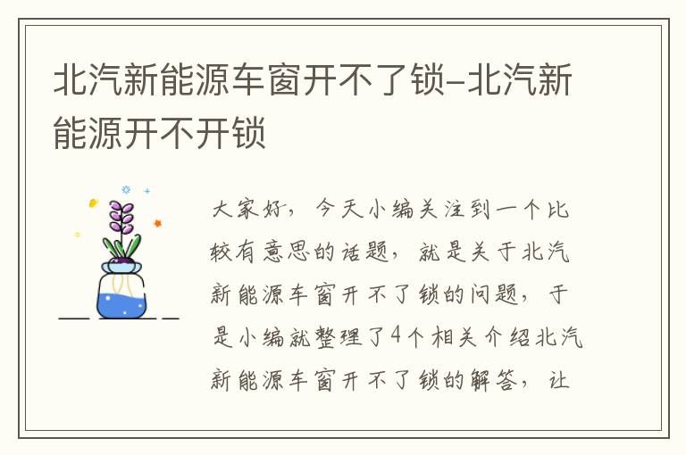 北汽新能源车窗开不了锁-北汽新能源开不开锁