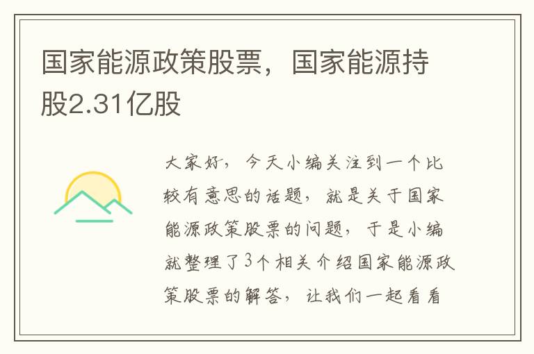 国家能源政策股票，国家能源持股2.31亿股