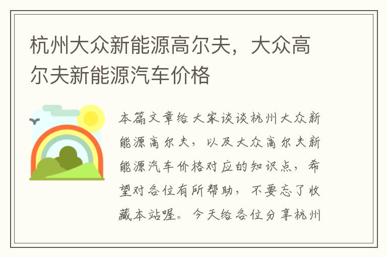 杭州大众新能源高尔夫，大众高尔夫新能源汽车价格