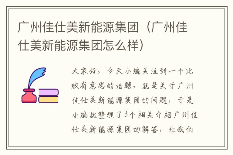 广州佳仕美新能源集团（广州佳仕美新能源集团怎么样）