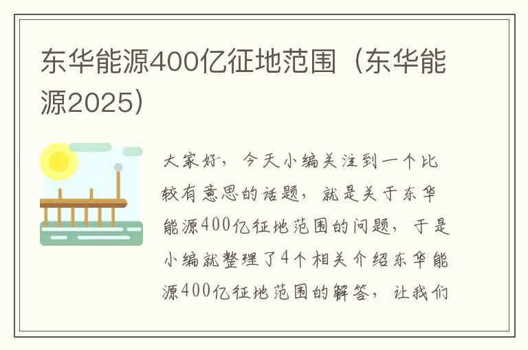 东华能源400亿征地范围（东华能源2025）