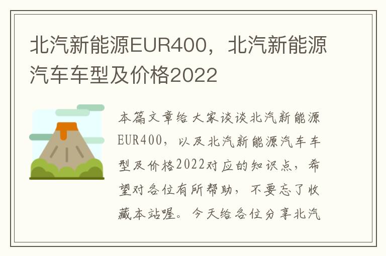 北汽新能源EUR400，北汽新能源汽车车型及价格2022