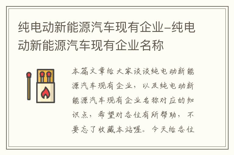 纯电动新能源汽车现有企业-纯电动新能源汽车现有企业名称