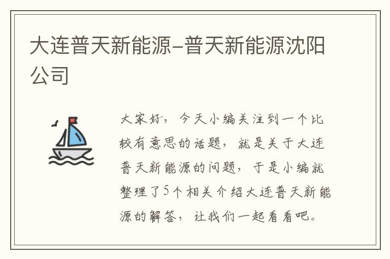 大连普天新能源-普天新能源沈阳公司