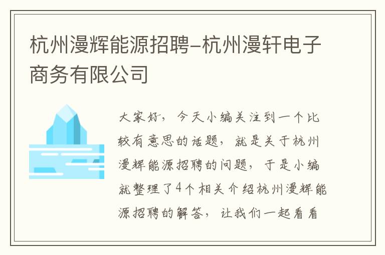 杭州漫辉能源招聘-杭州漫轩电子商务有限公司