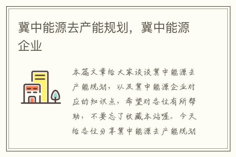 冀中能源去产能规划，冀中能源企业