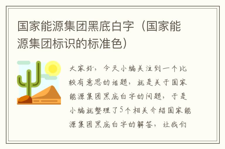 国家能源集团黑底白字（国家能源集团标识的标准色）