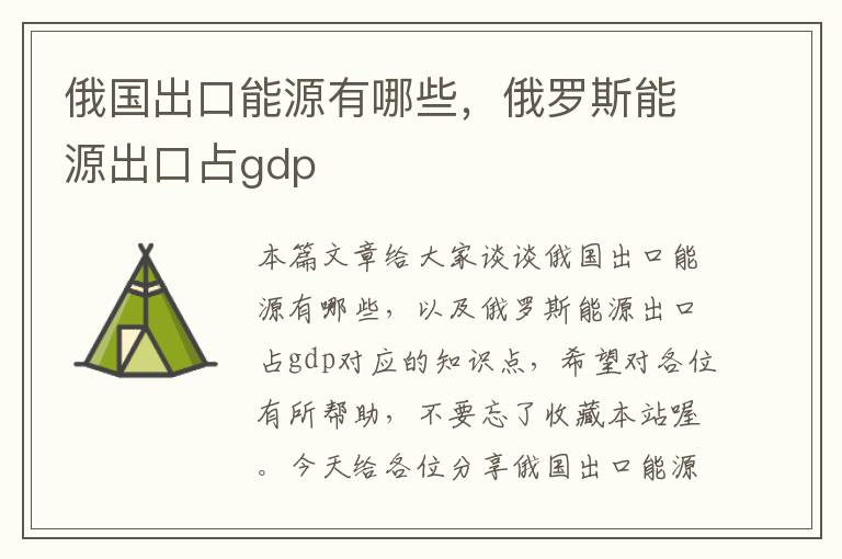 俄国出口能源有哪些，俄罗斯能源出口占gdp