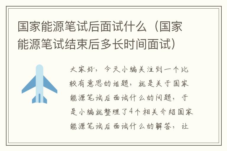 国家能源笔试后面试什么（国家能源笔试结束后多长时间面试）