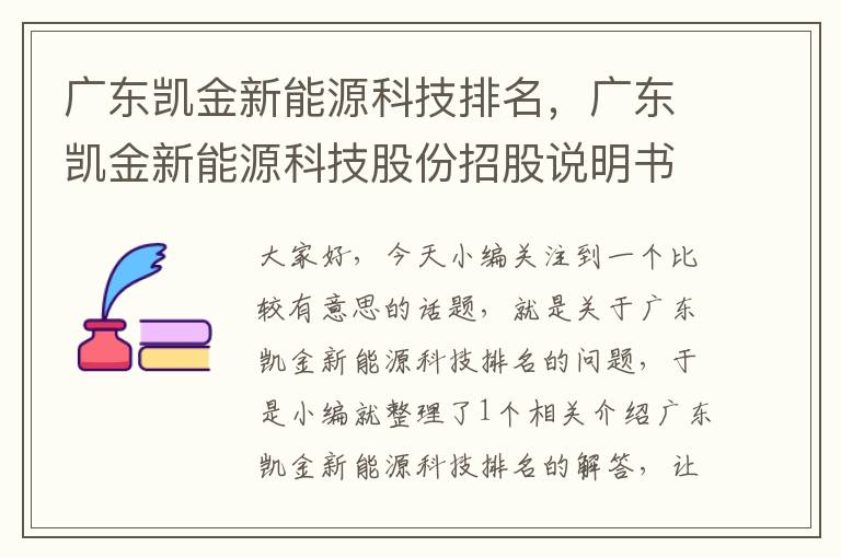 广东凯金新能源科技排名，广东凯金新能源科技股份招股说明书