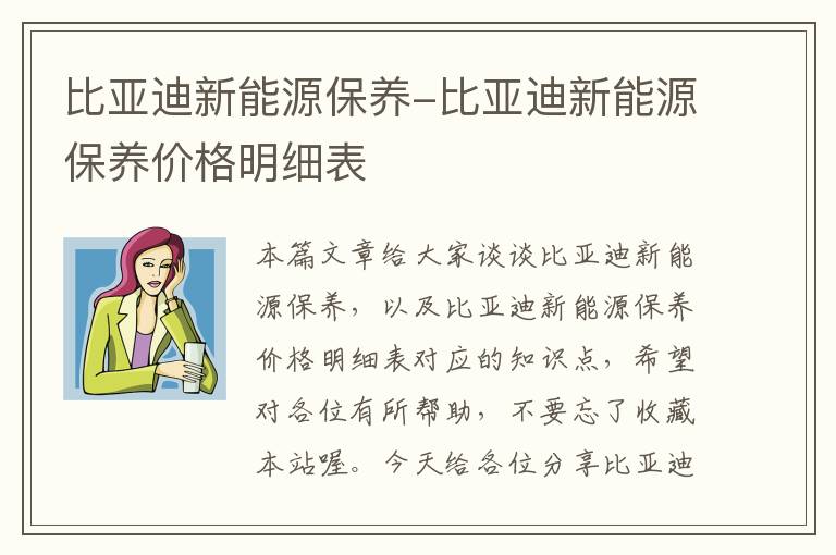 比亚迪新能源保养-比亚迪新能源保养价格明细表