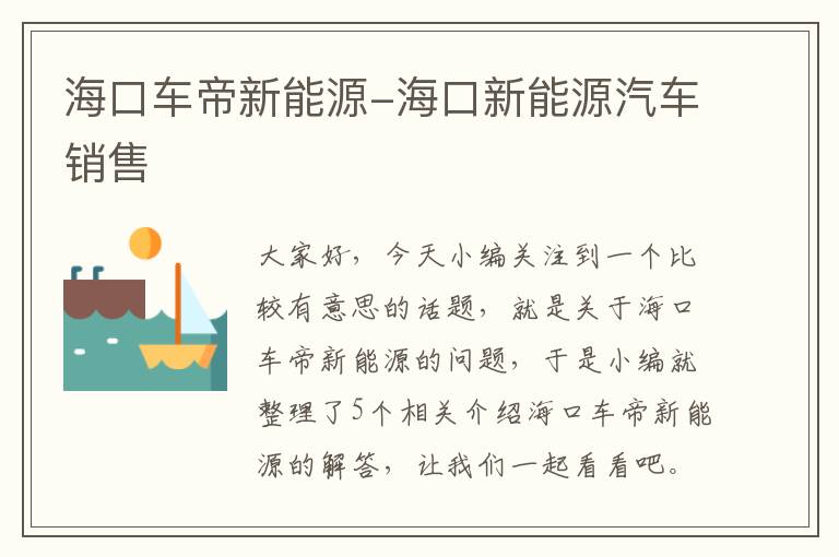 海口车帝新能源-海口新能源汽车销售