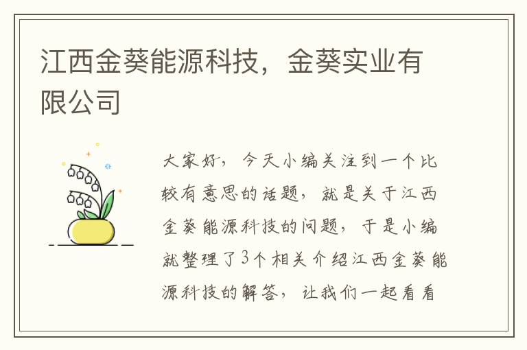 江西金葵能源科技，金葵实业有限公司