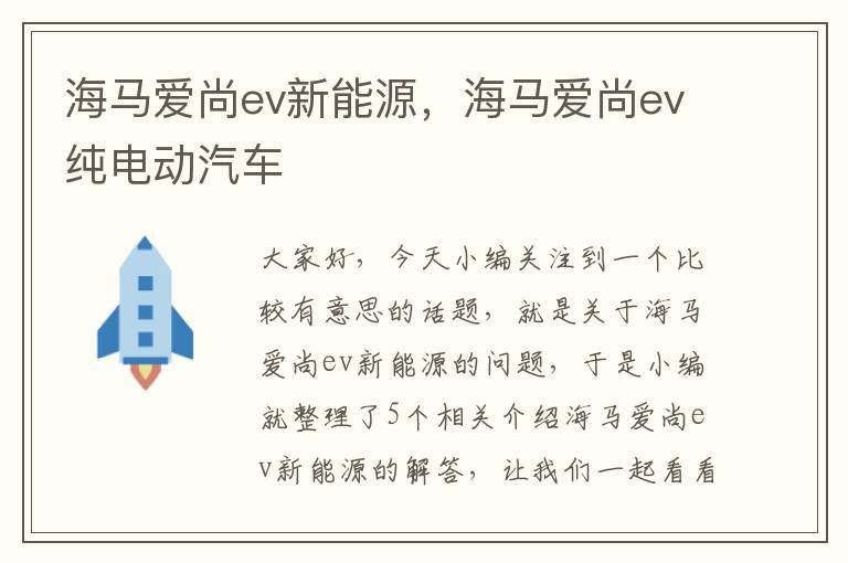 海马爱尚ev新能源，海马爱尚ev纯电动汽车