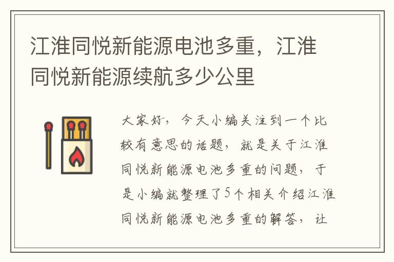 江淮同悦新能源电池多重，江淮同悦新能源续航多少公里