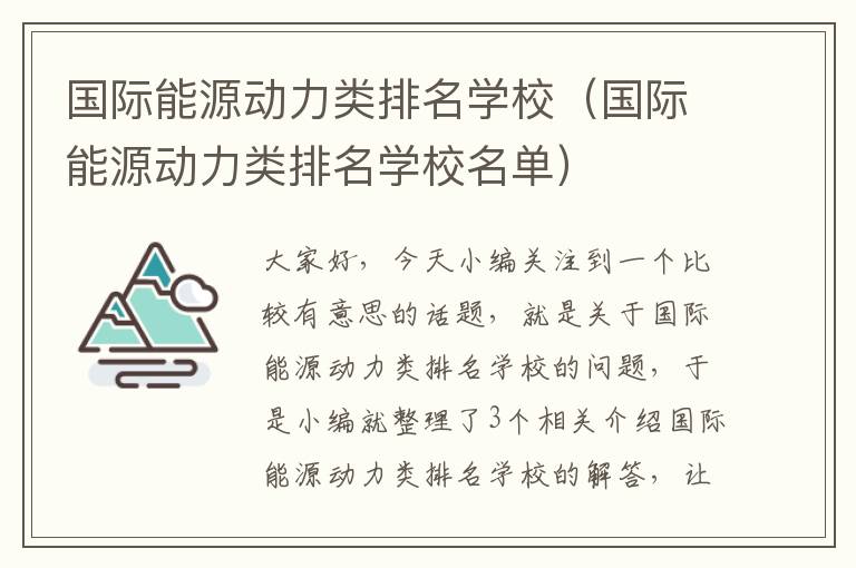 国际能源动力类排名学校（国际能源动力类排名学校名单）