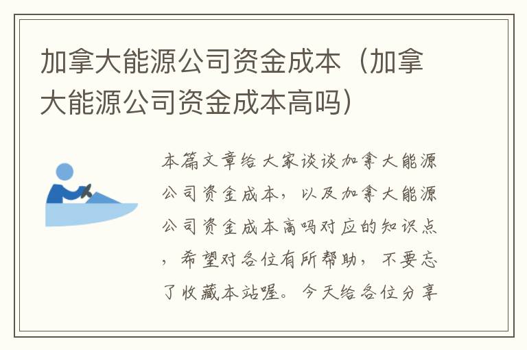 加拿大能源公司资金成本（加拿大能源公司资金成本高吗）