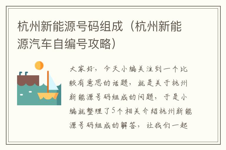 杭州新能源号码组成（杭州新能源汽车自编号攻略）