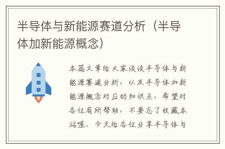 半导体与新能源赛道分析（半导体加新能源概念）