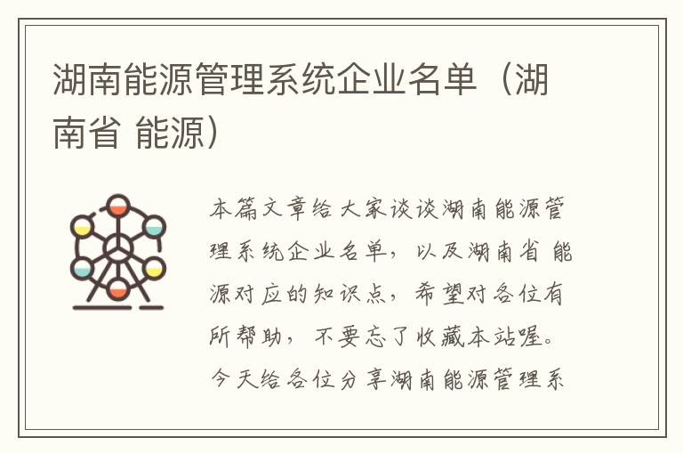 湖南能源管理系统企业名单（湖南省 能源）