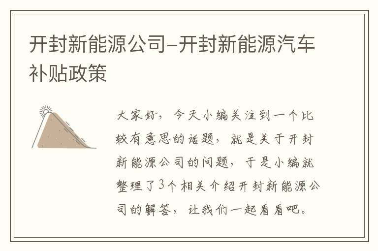 开封新能源公司-开封新能源汽车补贴政策