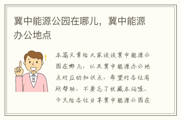 冀中能源公园在哪儿，冀中能源办公地点