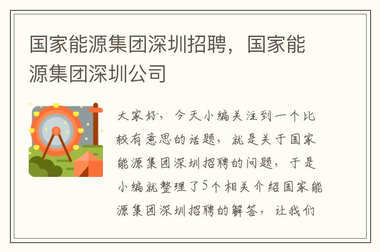 国家能源集团深圳招聘，国家能源集团深圳公司