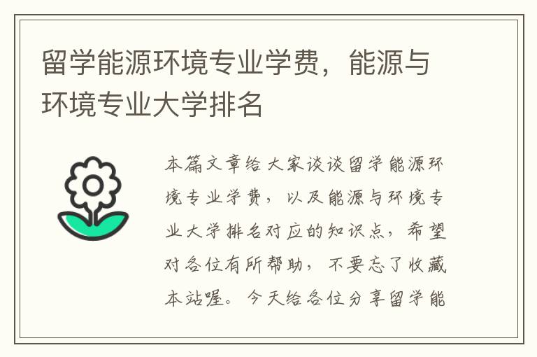 留学能源环境专业学费，能源与环境专业大学排名