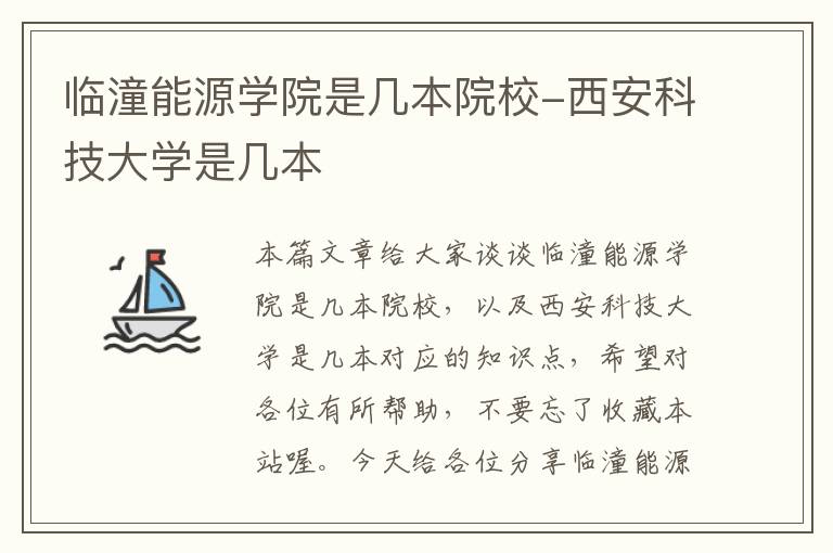 临潼能源学院是几本院校-西安科技大学是几本