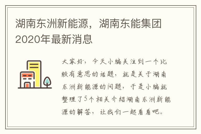 湖南东洲新能源，湖南东能集团2020年最新消息