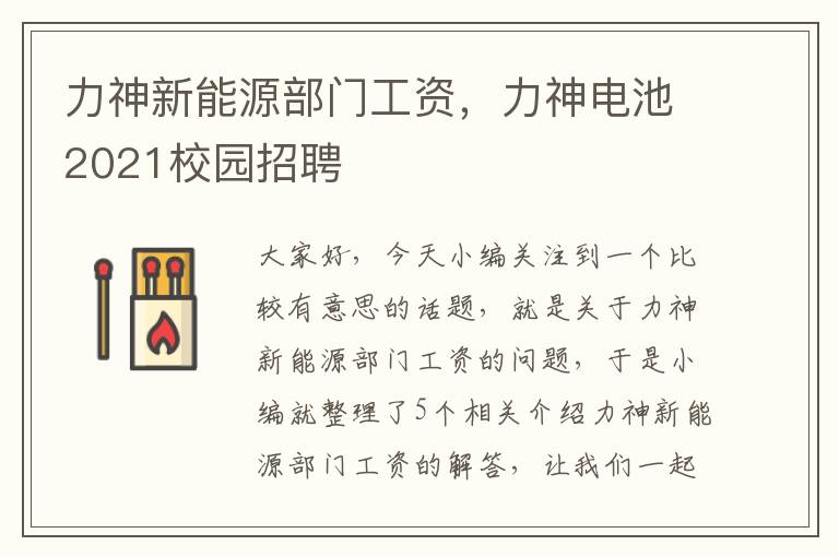 力神新能源部门工资，力神电池2021校园招聘