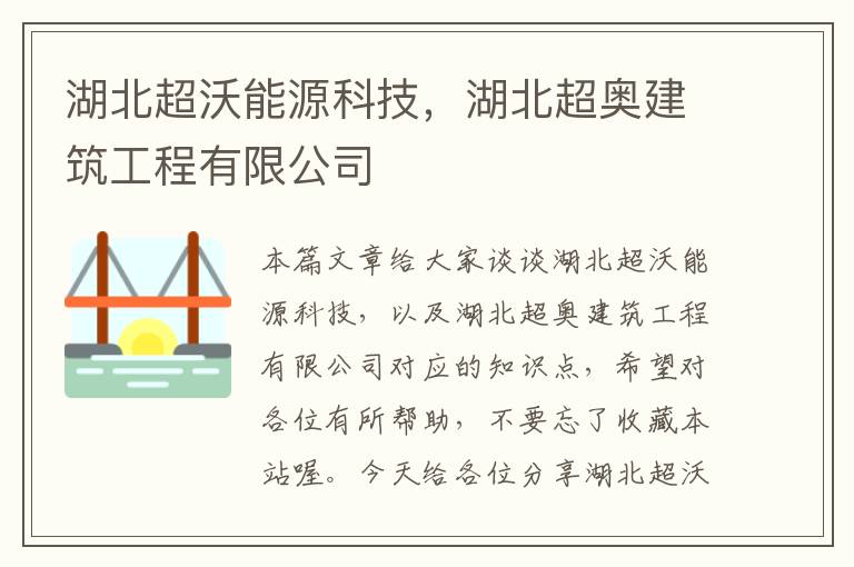 湖北超沃能源科技，湖北超奥建筑工程有限公司