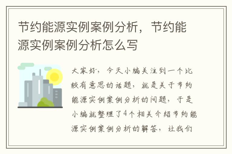 节约能源实例案例分析，节约能源实例案例分析怎么写