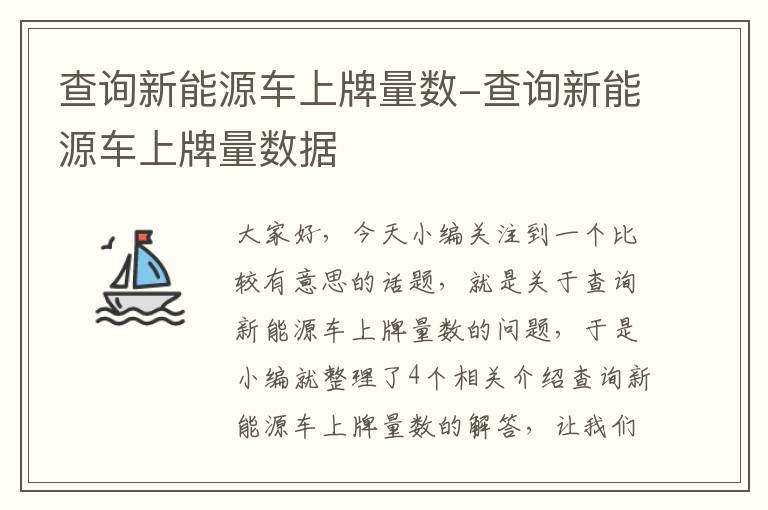 查询新能源车上牌量数-查询新能源车上牌量数据