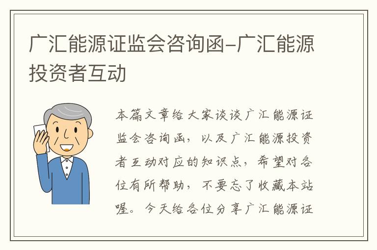 广汇能源证监会咨询函-广汇能源投资者互动