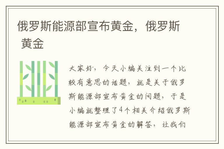 俄罗斯能源部宣布黄金，俄罗斯 黄金