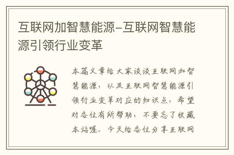 互联网加智慧能源-互联网智慧能源引领行业变革