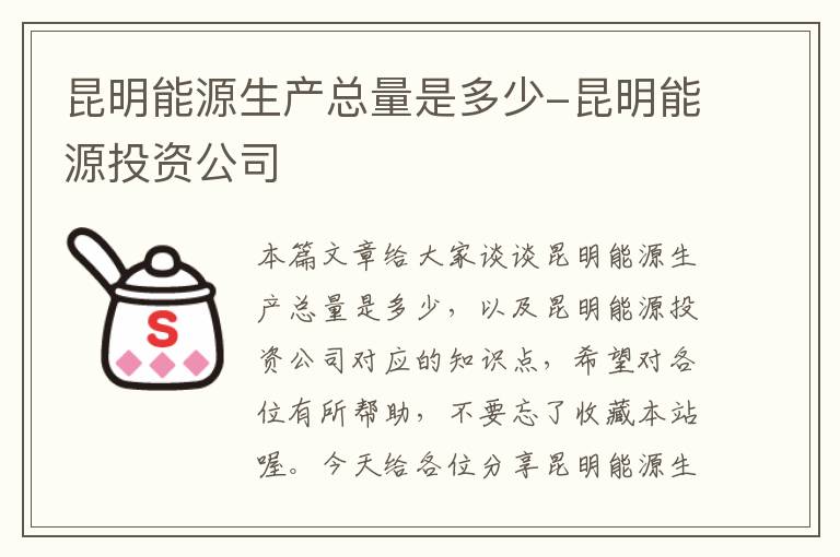 昆明能源生产总量是多少-昆明能源投资公司