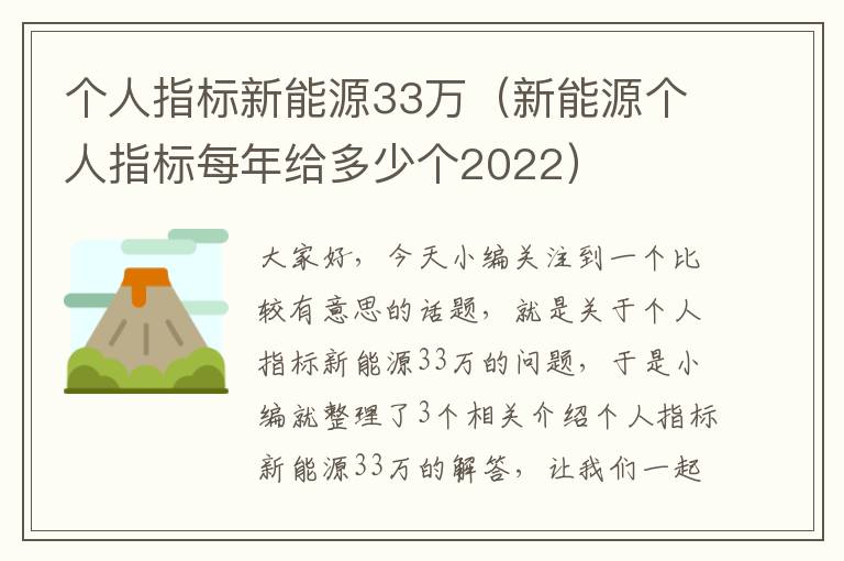 个人指标新能源33万（新能源个人指标每年给多少个2022）