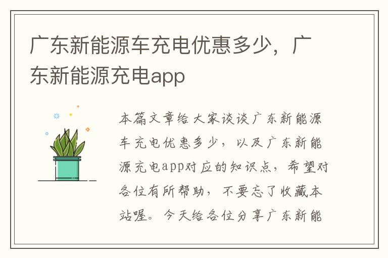 广东新能源车充电优惠多少，广东新能源充电app