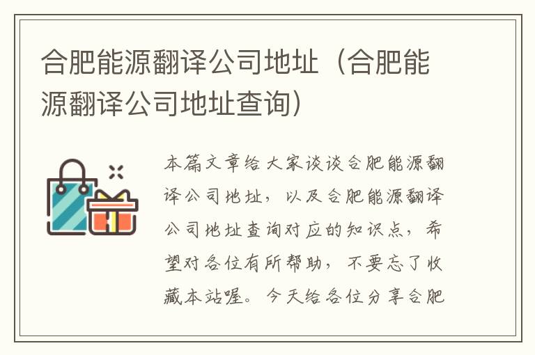 合肥能源翻译公司地址（合肥能源翻译公司地址查询）