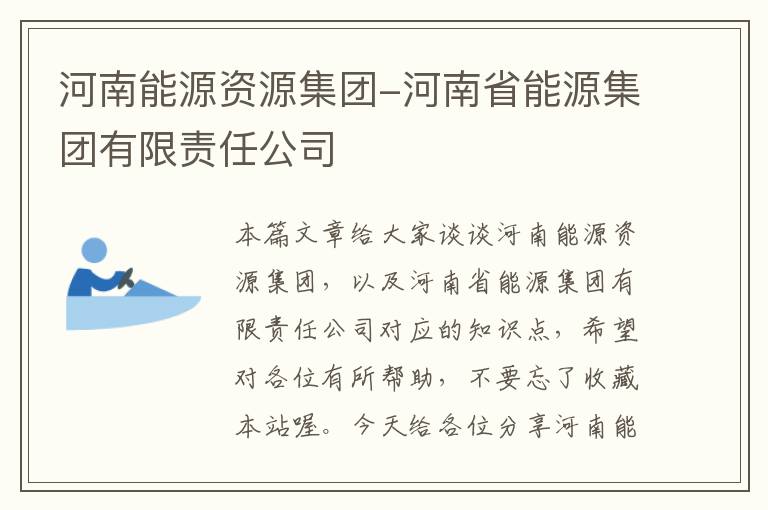 河南能源资源集团-河南省能源集团有限责任公司