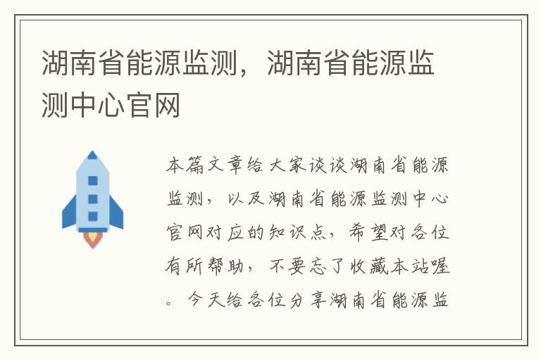 湖南省能源监测，湖南省能源监测中心官网