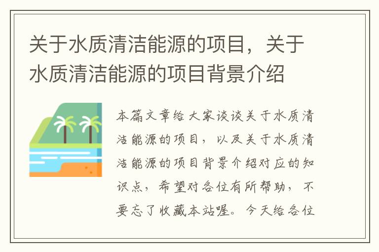 关于水质清洁能源的项目，关于水质清洁能源的项目背景介绍