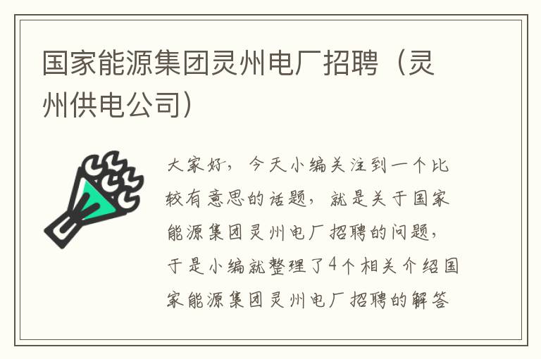 国家能源集团灵州电厂招聘（灵州供电公司）